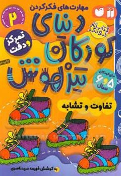 دنیای کودکان تیزهوش 02 : تفاوت و تشابه ، مهارت های فکر کردن ، تمرکز و دقت ( کتاب کار کودک برای کودکان 5 و 6 سال )